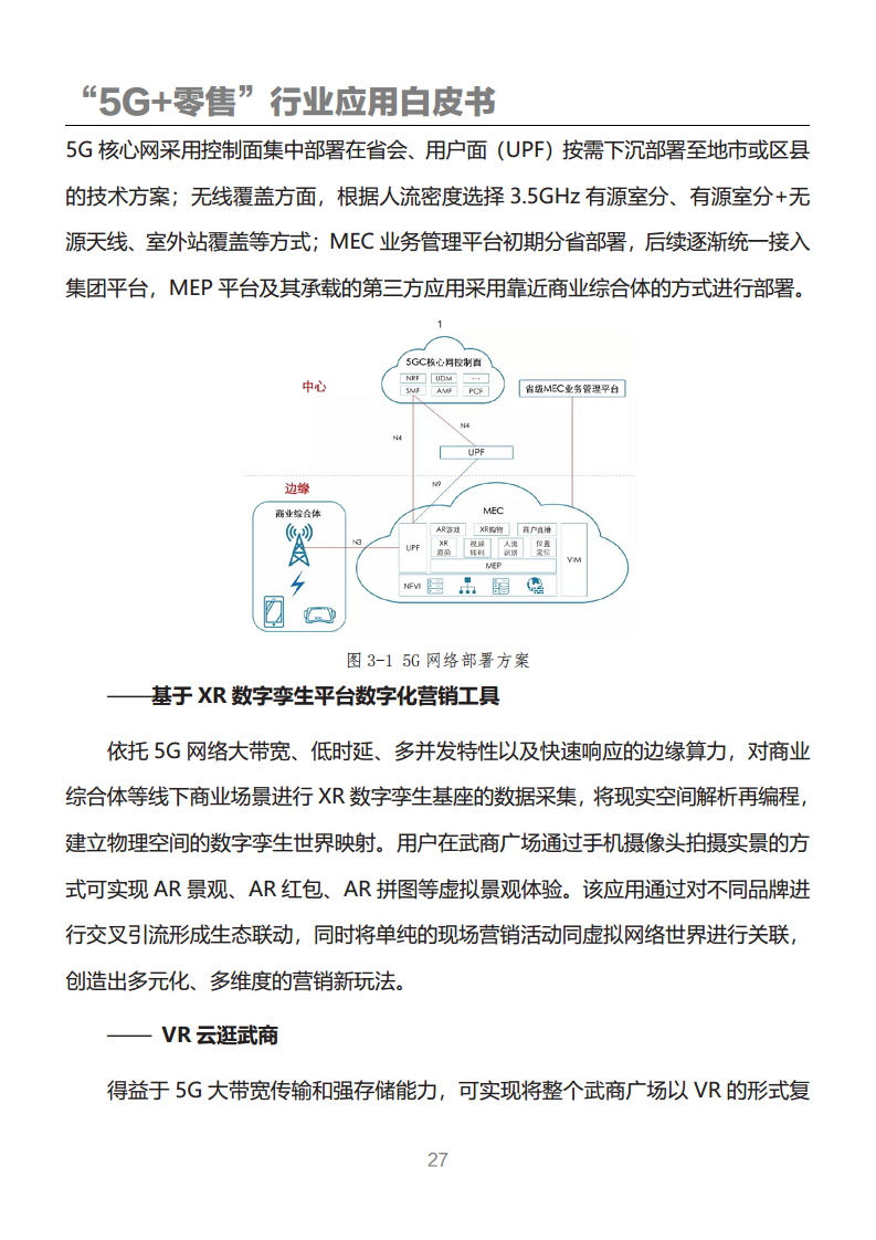 “5G+零售”行业应用白皮书图片