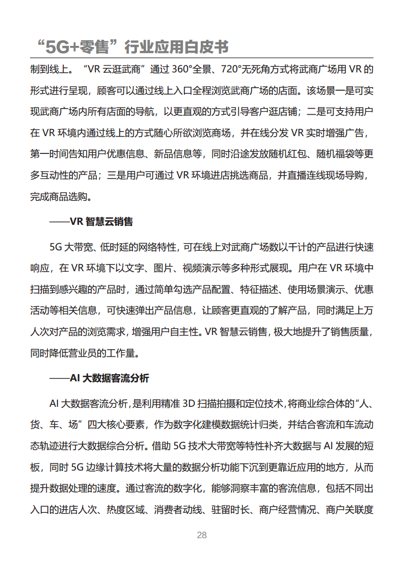 “5G+零售”行业应用白皮书图片
