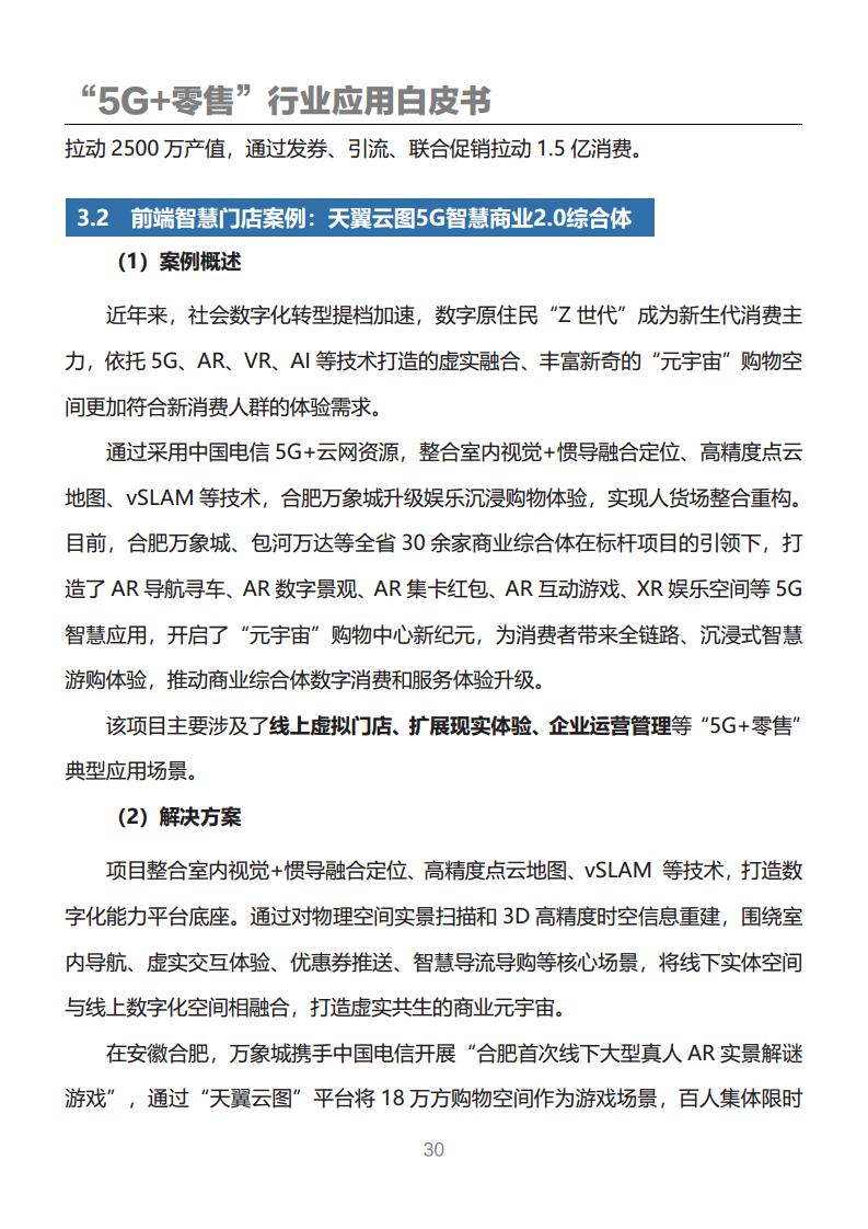 “5G+零售”行业应用白皮书图片