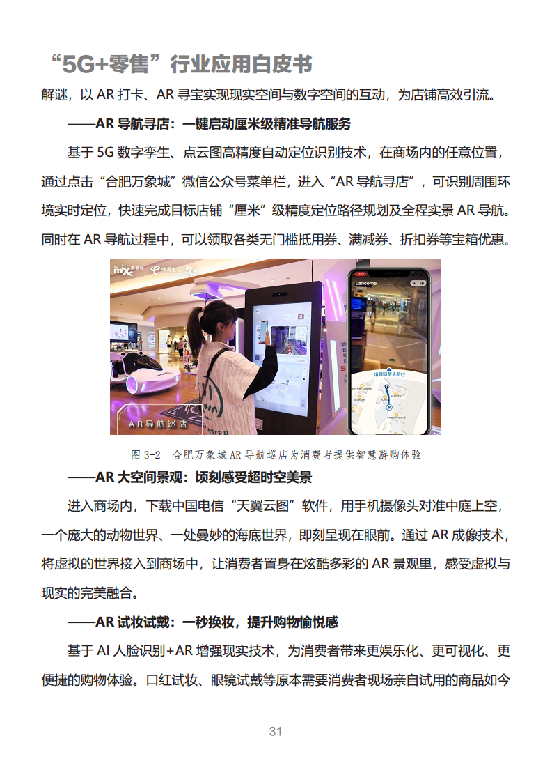 “5G+零售”行业应用白皮书图片