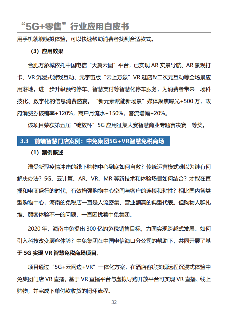 “5G+零售”行业应用白皮书图片