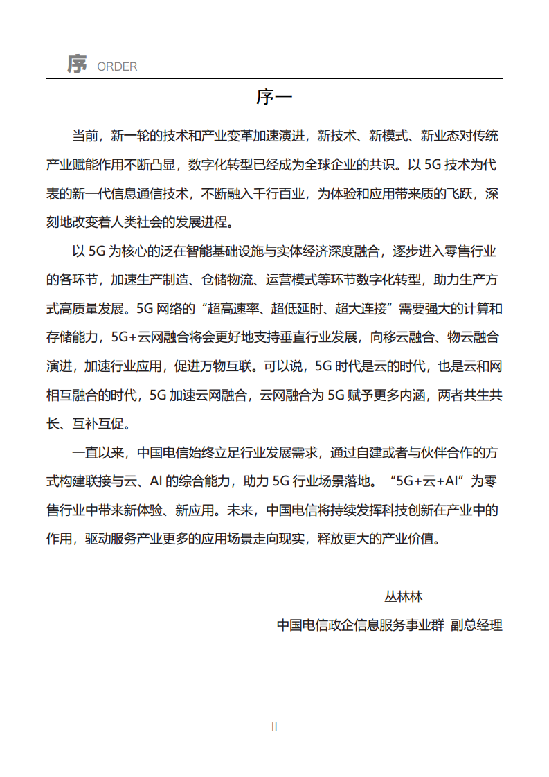 “5G+零售”行业应用白皮书图片