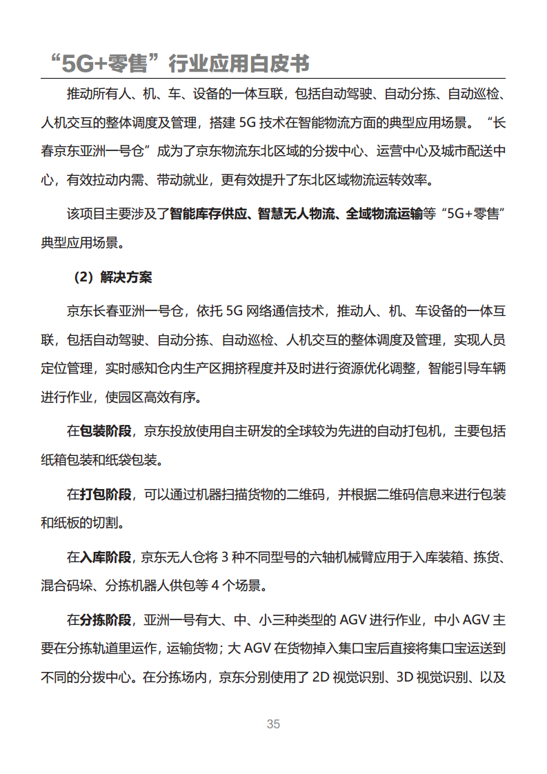 “5G+零售”行业应用白皮书图片