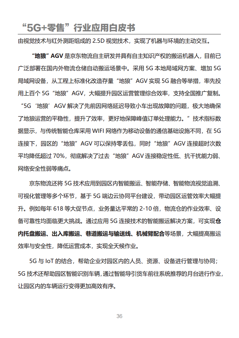 “5G+零售”行业应用白皮书图片