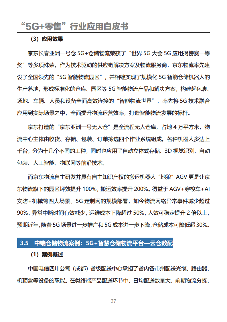 “5G+零售”行业应用白皮书图片