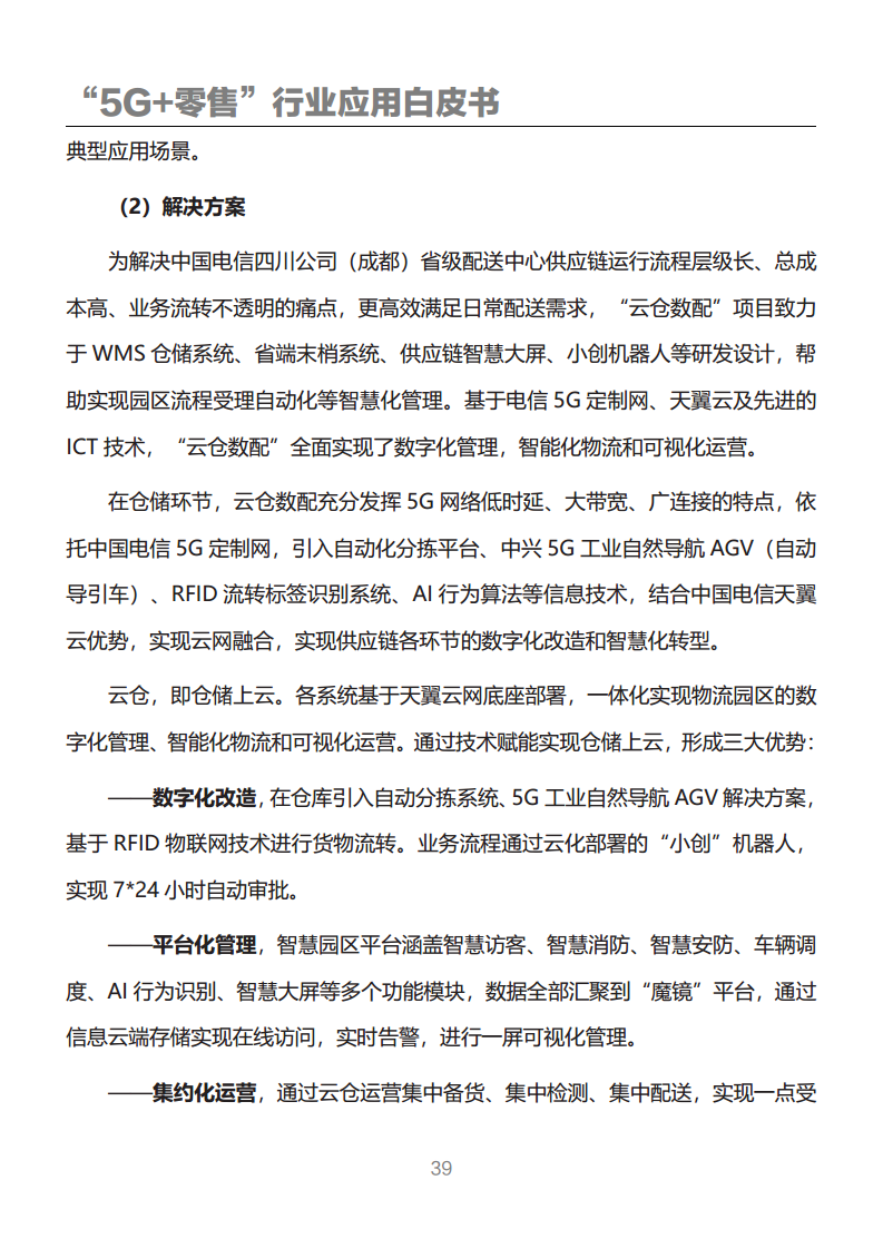 “5G+零售”行业应用白皮书图片