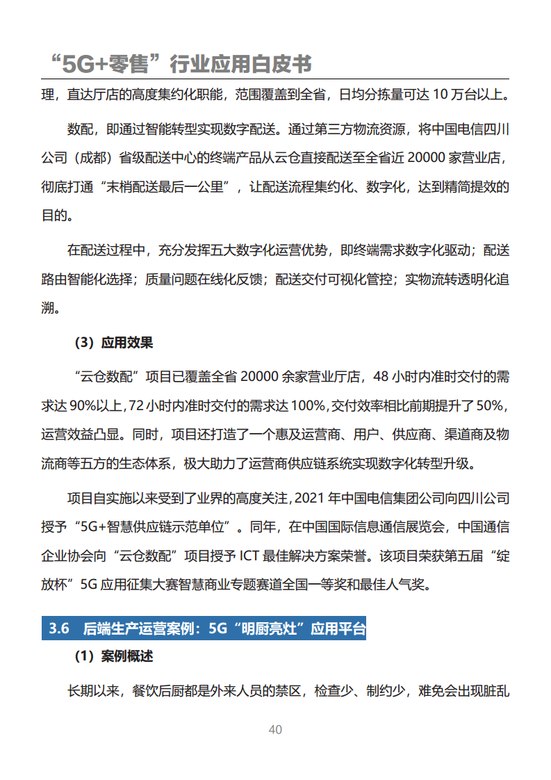 “5G+零售”行业应用白皮书图片