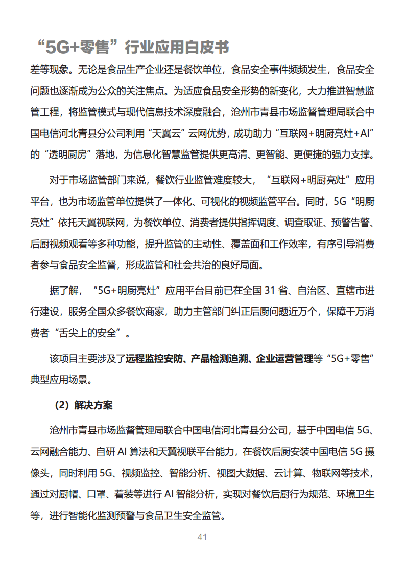 “5G+零售”行业应用白皮书图片