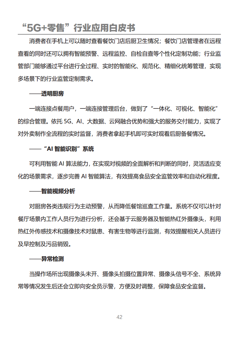 “5G+零售”行业应用白皮书图片