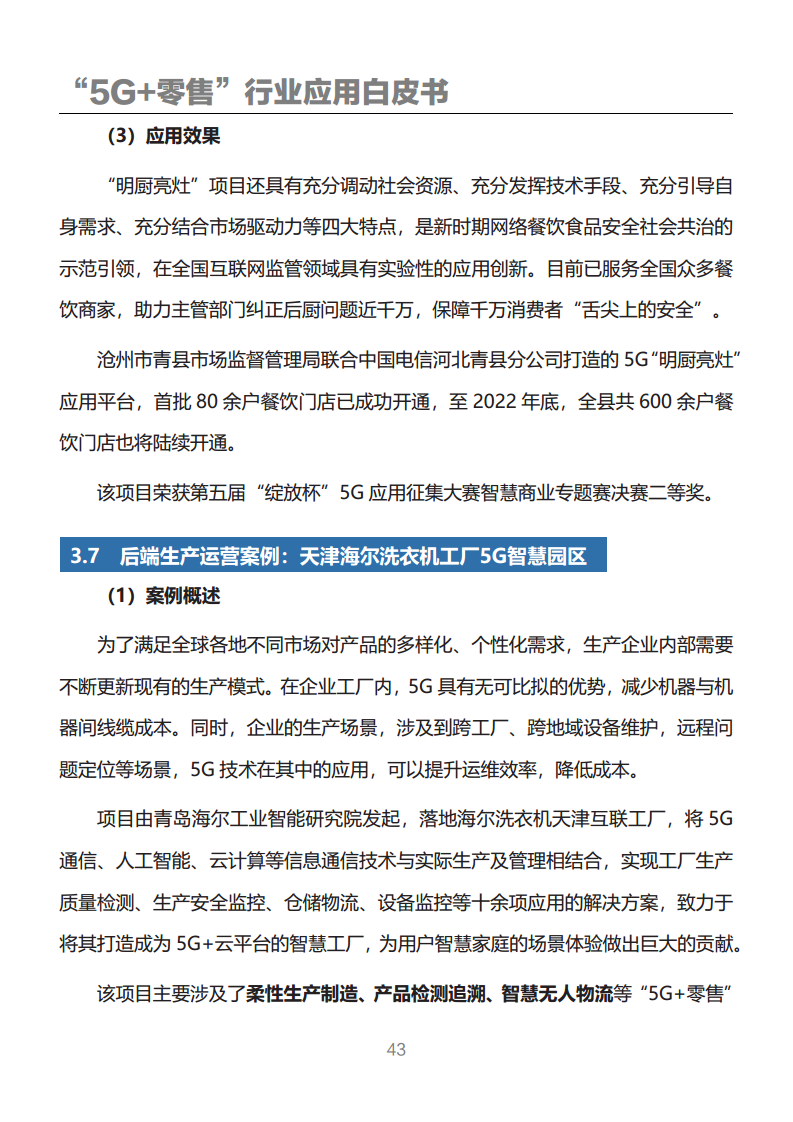 “5G+零售”行业应用白皮书图片