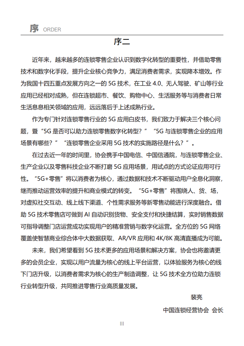 “5G+零售”行业应用白皮书图片