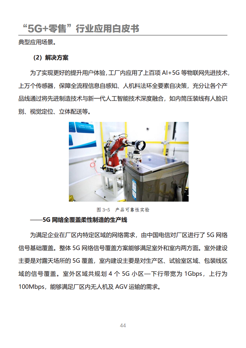 “5G+零售”行业应用白皮书图片