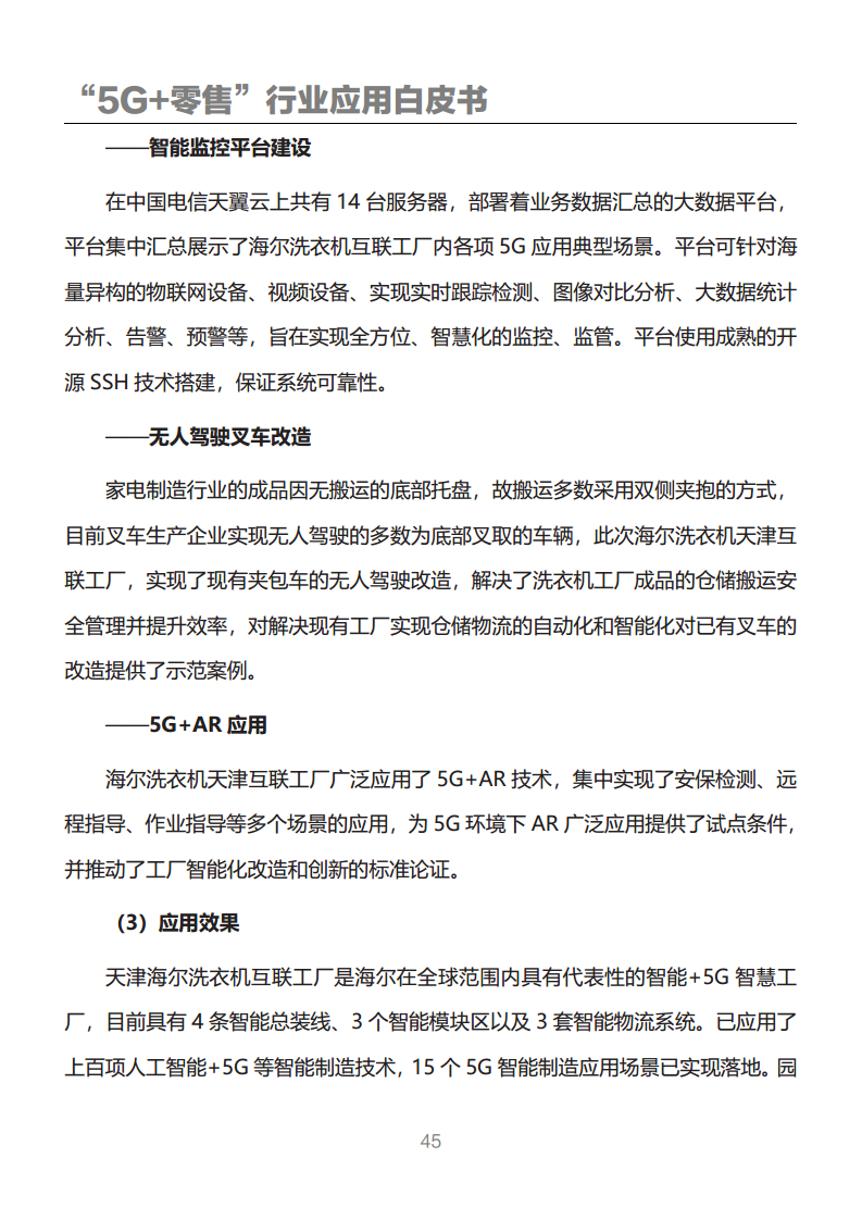 “5G+零售”行业应用白皮书图片