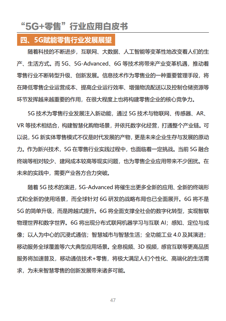 “5G+零售”行业应用白皮书图片