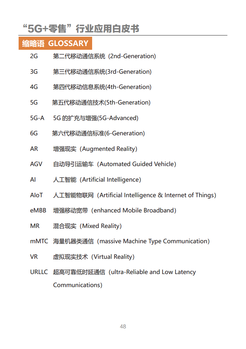 “5G+零售”行业应用白皮书图片