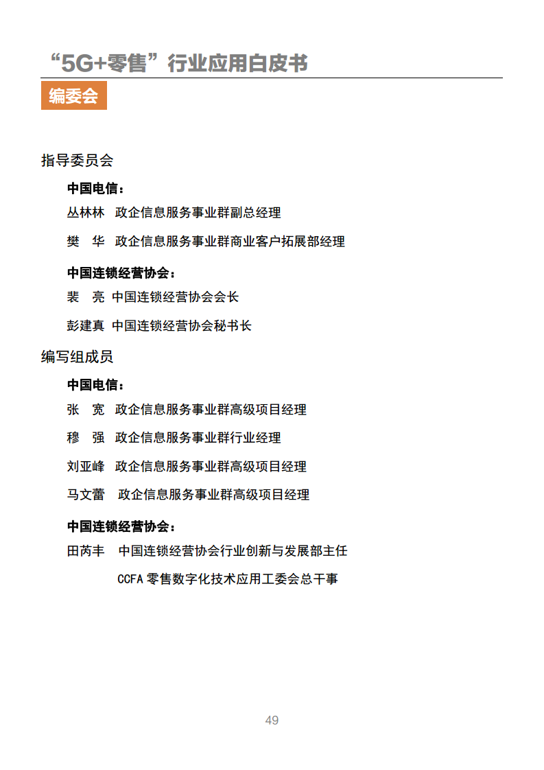 “5G+零售”行业应用白皮书图片