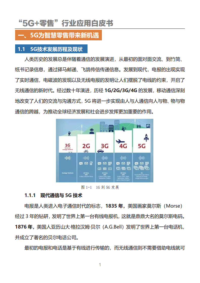 “5G+零售”行业应用白皮书图片