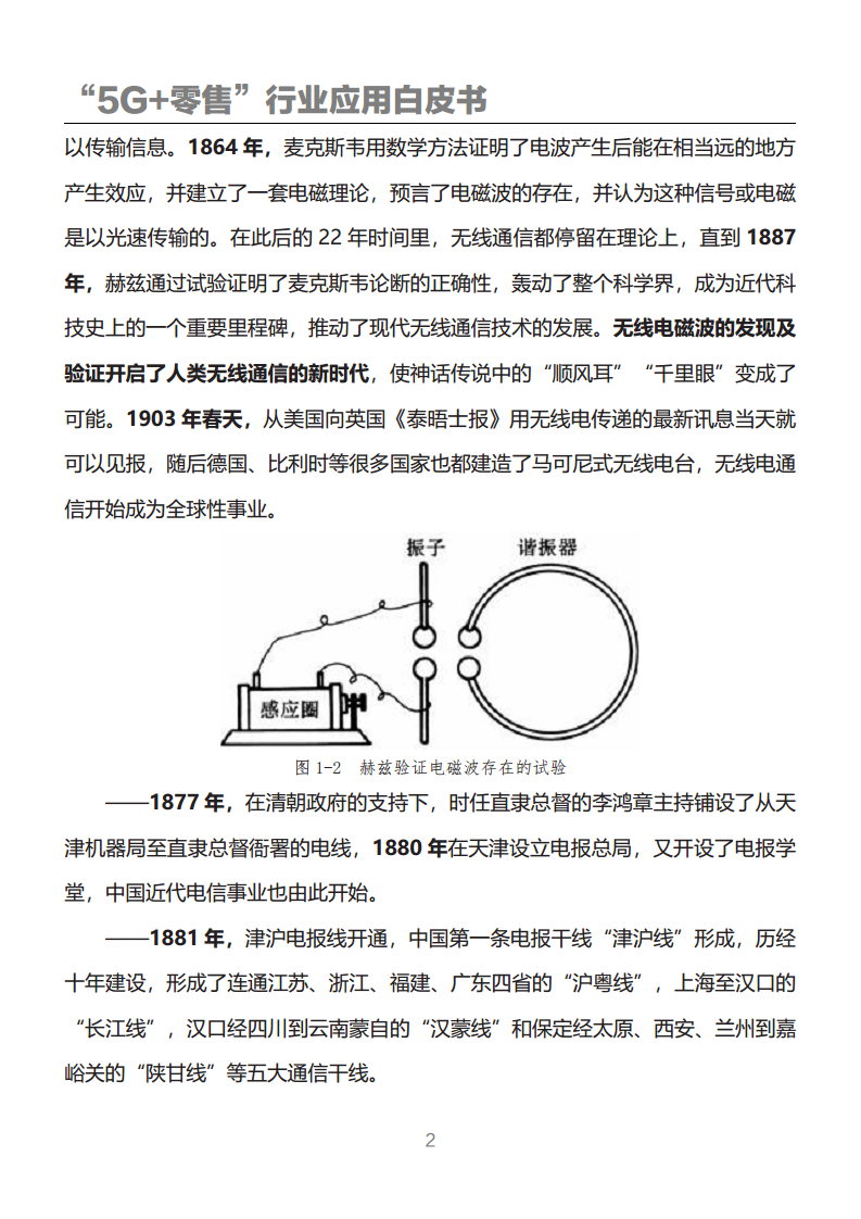 “5G+零售”行业应用白皮书图片