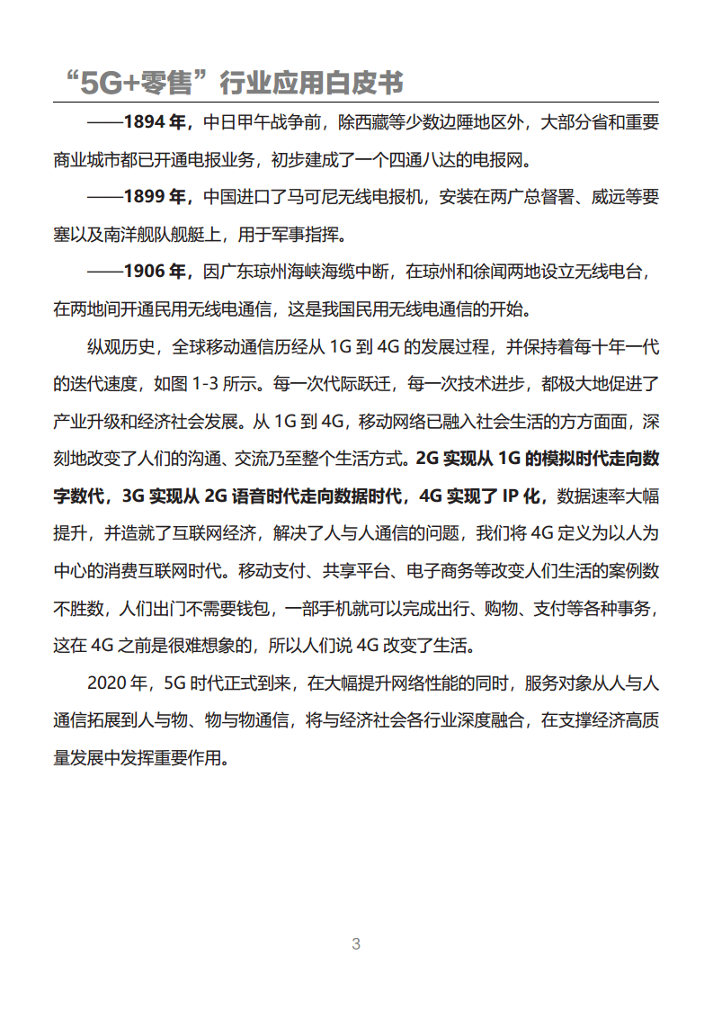 “5G+零售”行业应用白皮书图片