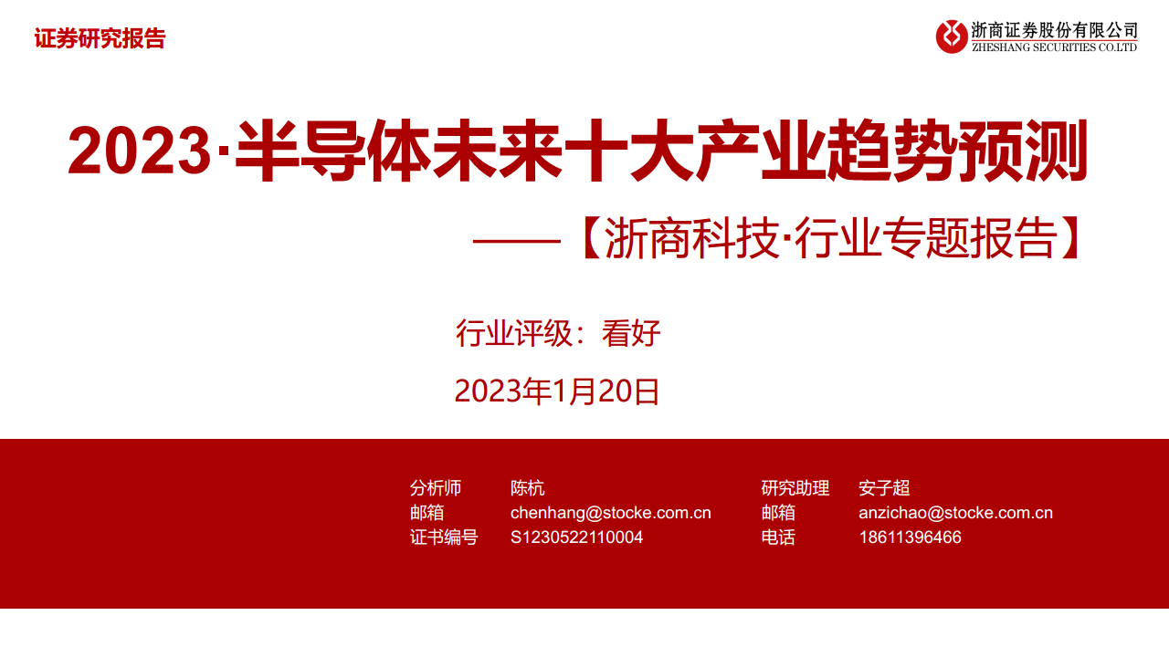 2023·半导体未来十大产业趋势预测图片
