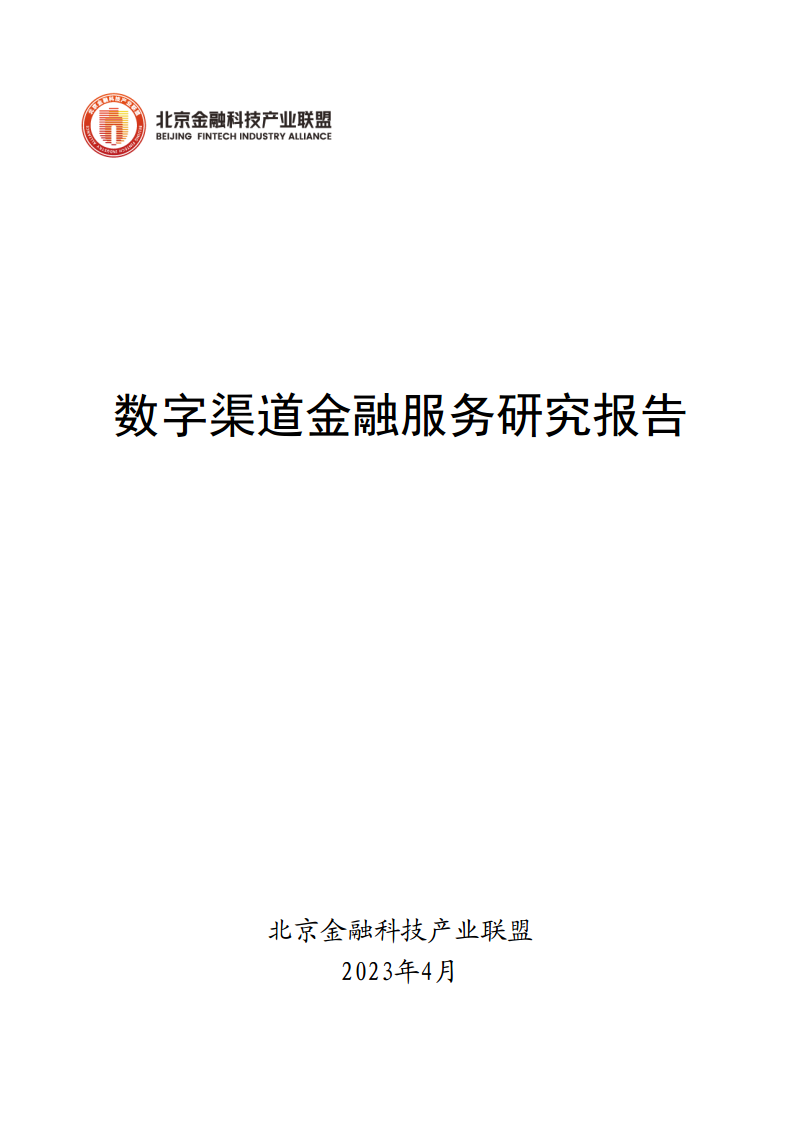 数字渠道金融服务研究报告图片