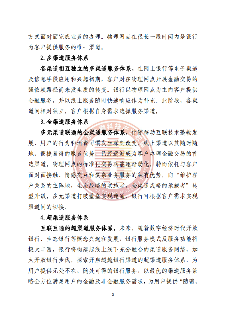 数字渠道金融服务研究报告图片