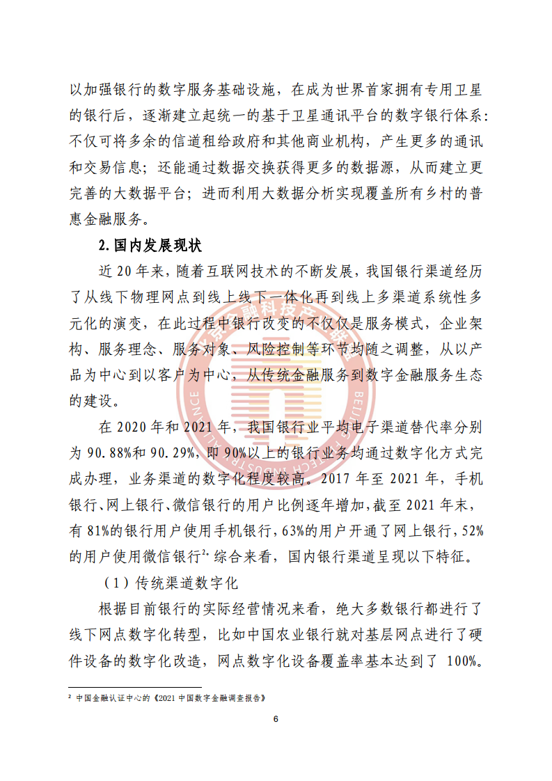 数字渠道金融服务研究报告图片