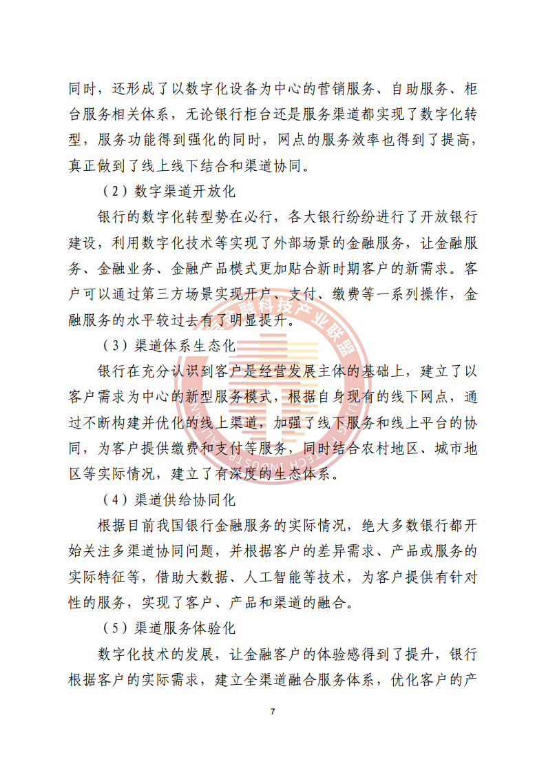 数字渠道金融服务研究报告图片