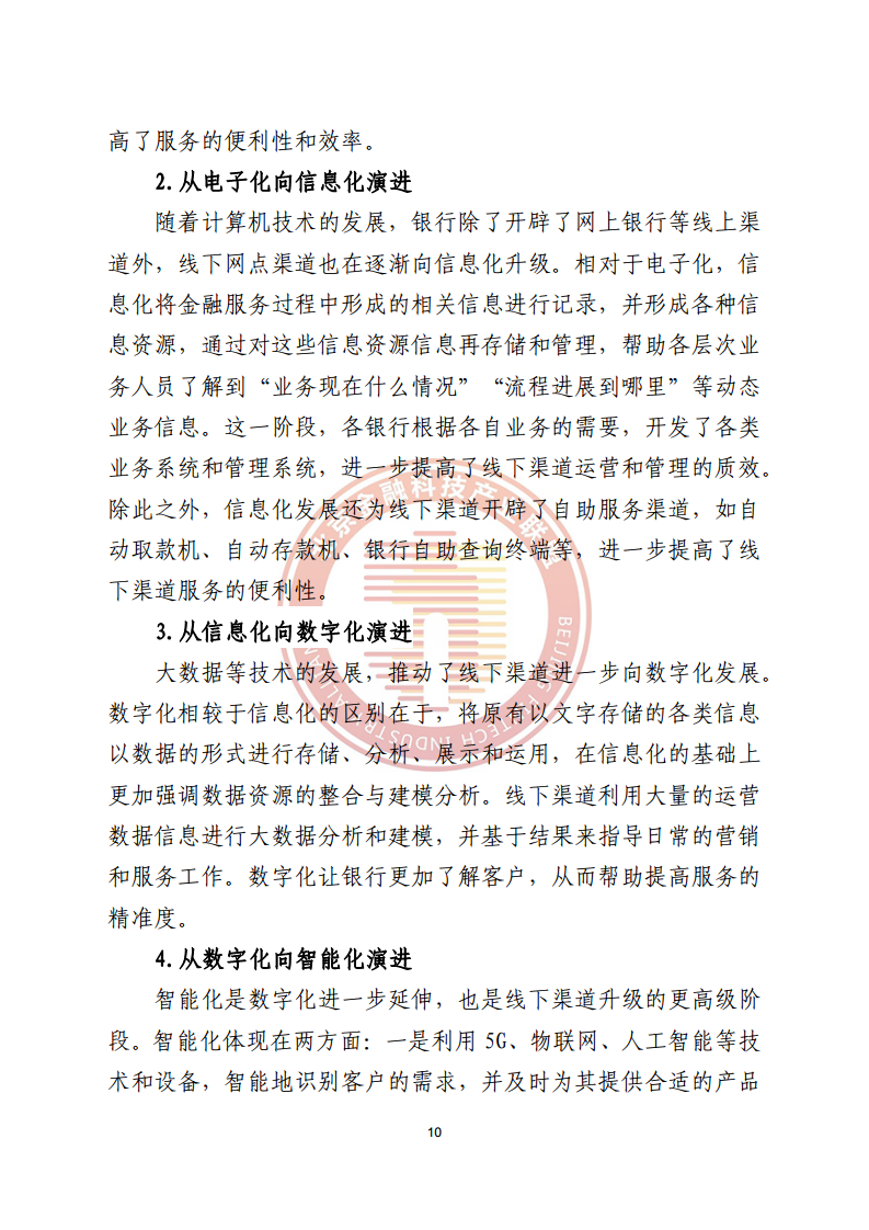 数字渠道金融服务研究报告图片