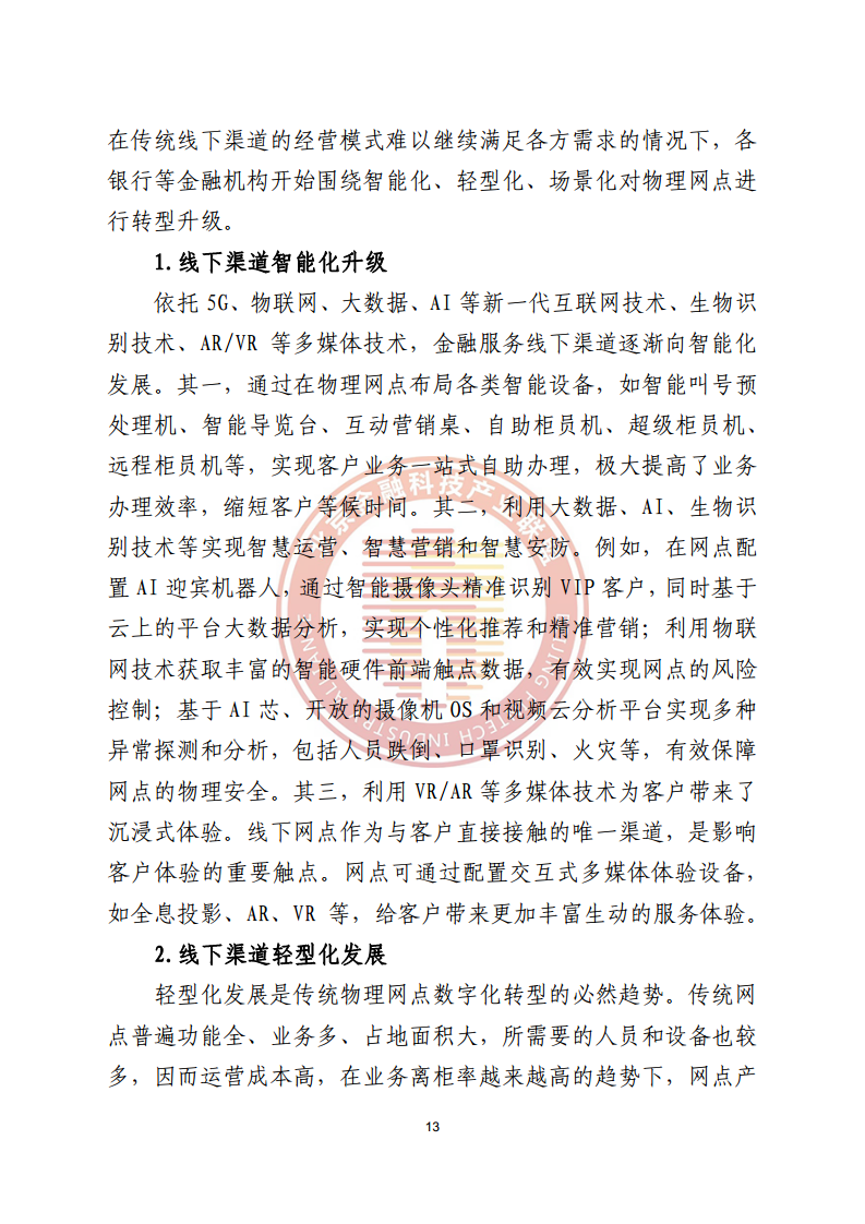 数字渠道金融服务研究报告图片