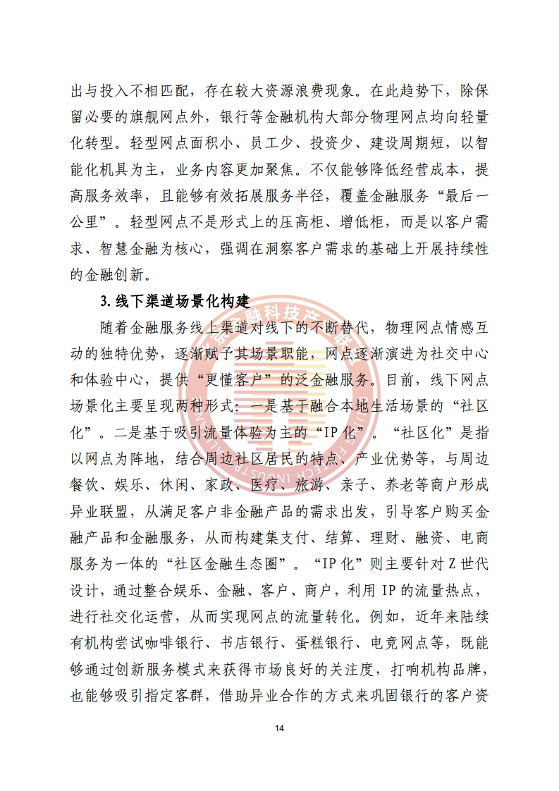 数字渠道金融服务研究报告图片