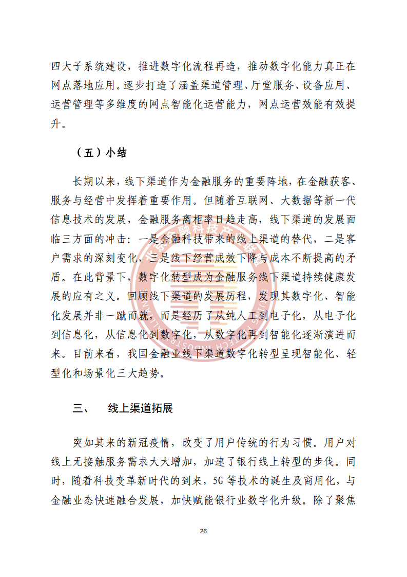 数字渠道金融服务研究报告图片