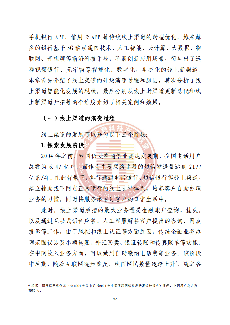 数字渠道金融服务研究报告图片