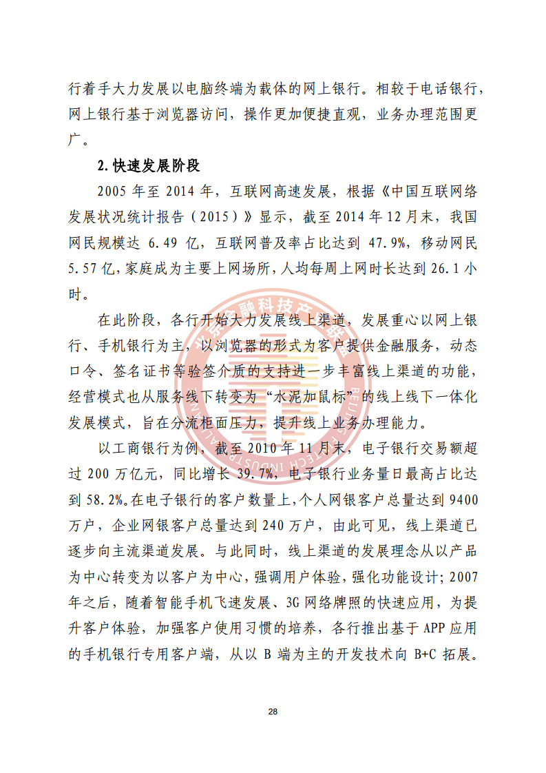 数字渠道金融服务研究报告图片