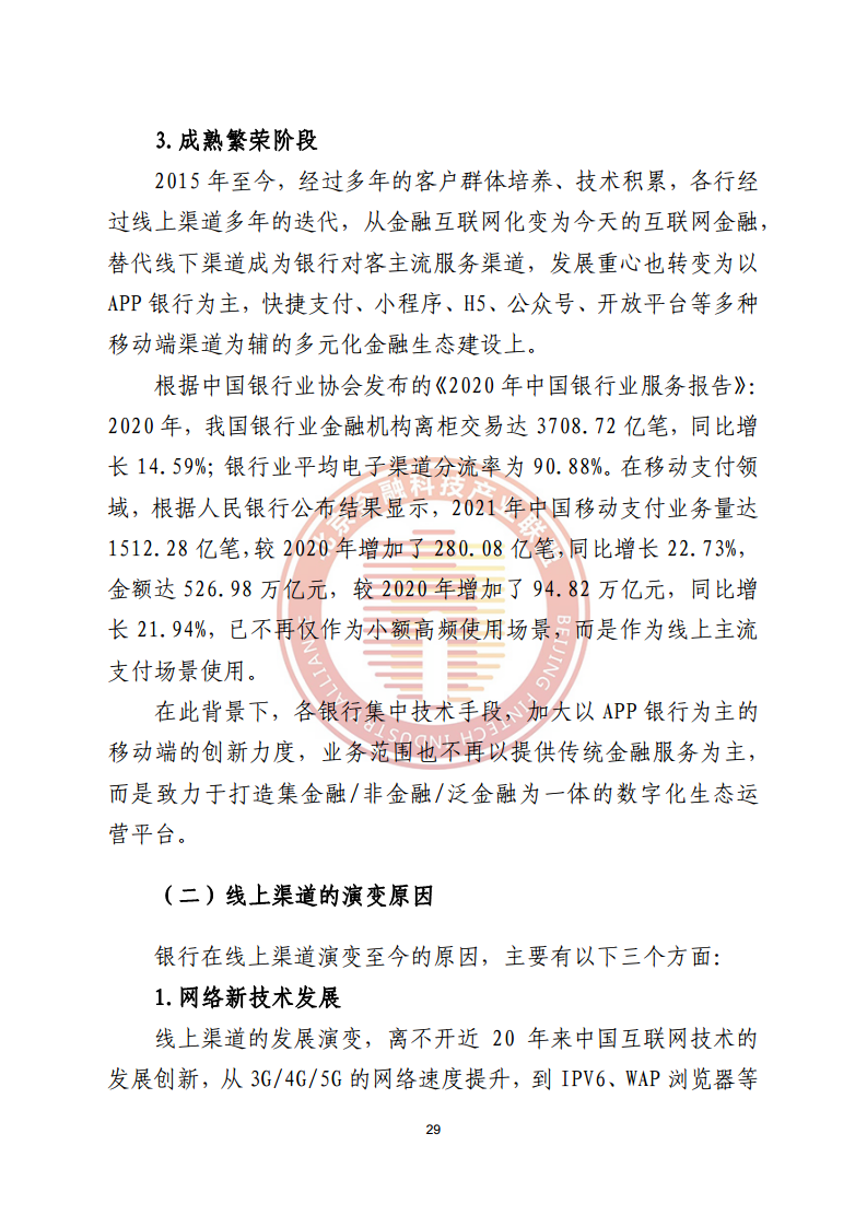 数字渠道金融服务研究报告图片