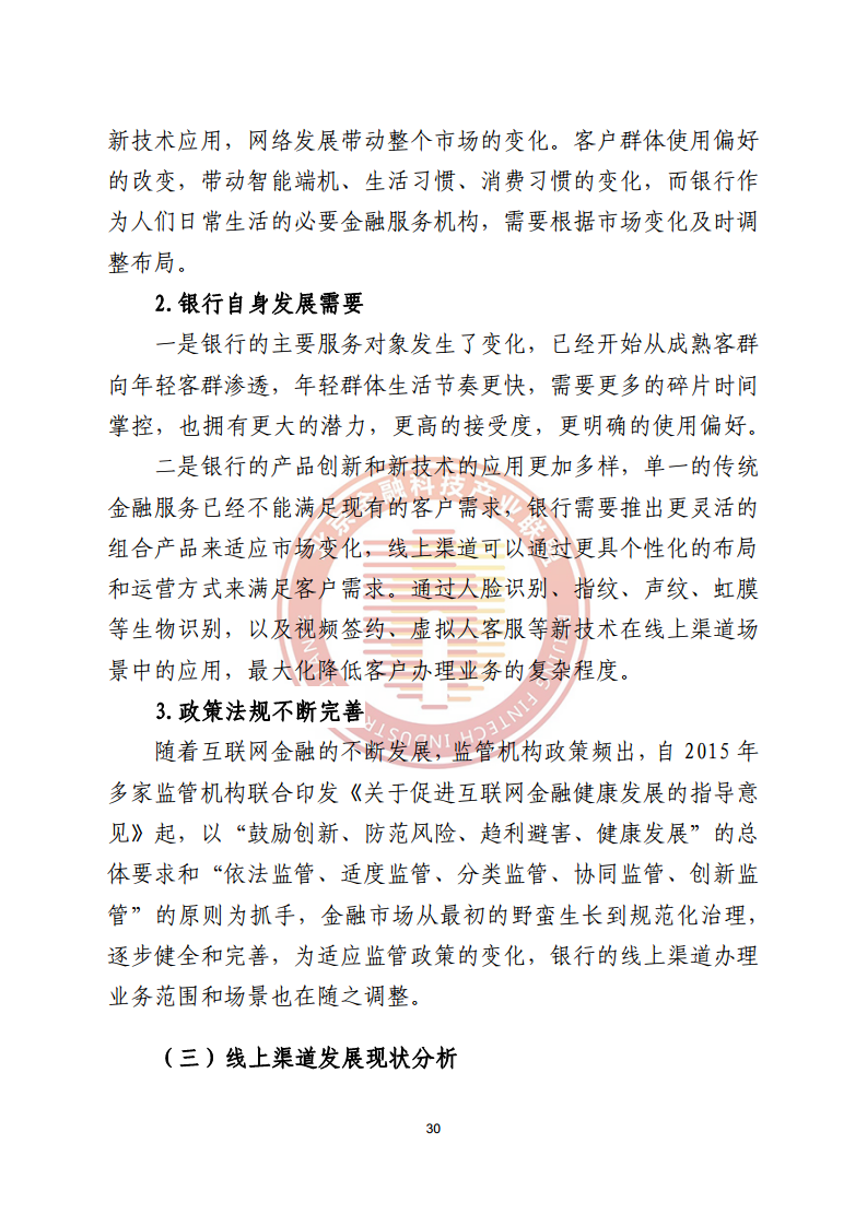 数字渠道金融服务研究报告图片