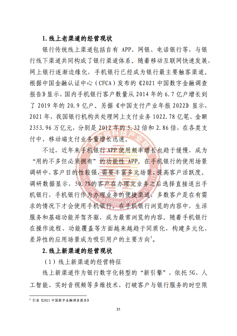 数字渠道金融服务研究报告图片