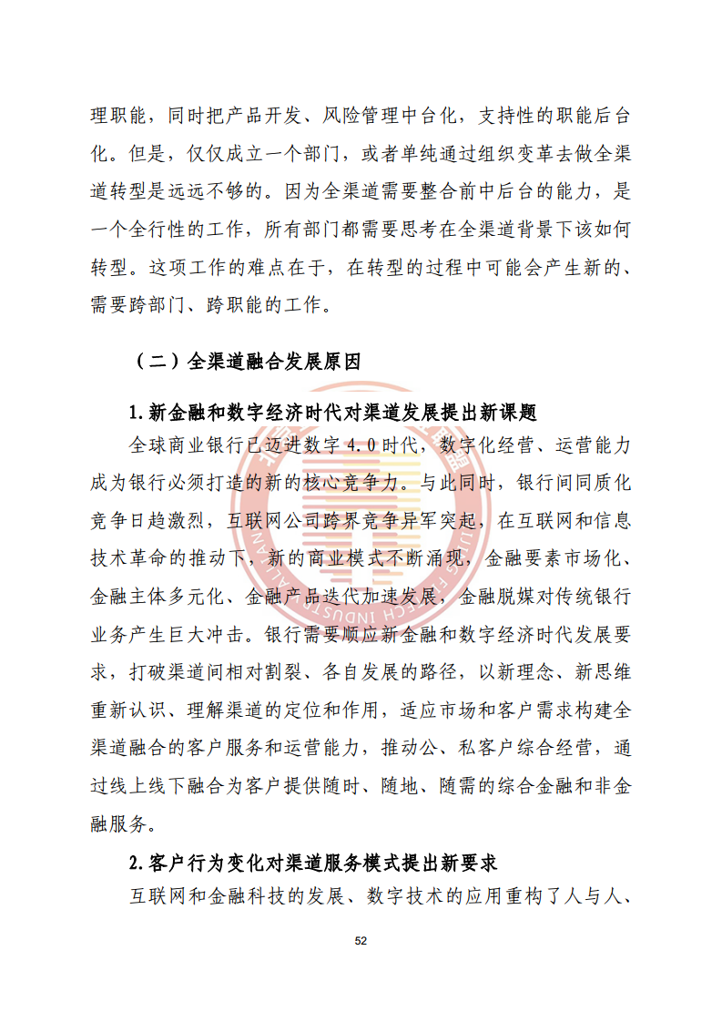 数字渠道金融服务研究报告图片