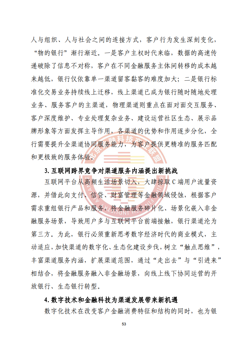 数字渠道金融服务研究报告图片