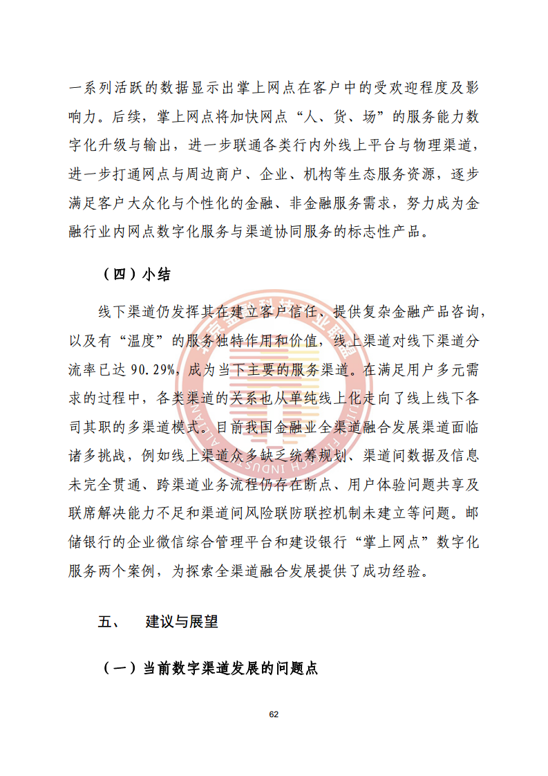 数字渠道金融服务研究报告图片