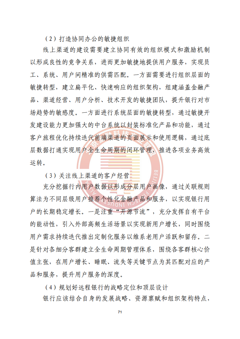 数字渠道金融服务研究报告图片