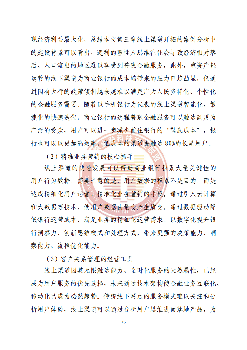 数字渠道金融服务研究报告图片