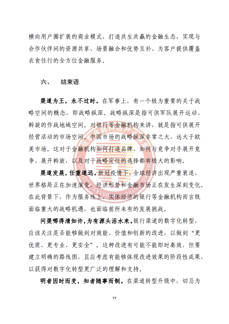 数字渠道金融服务研究报告图片