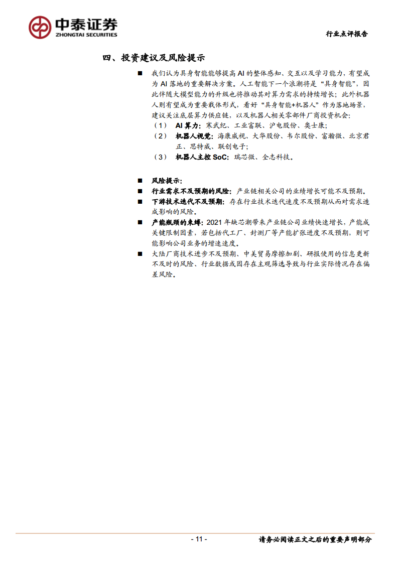 具身智能推动AI新浪潮,持续推荐算力、机器视觉供应链图片