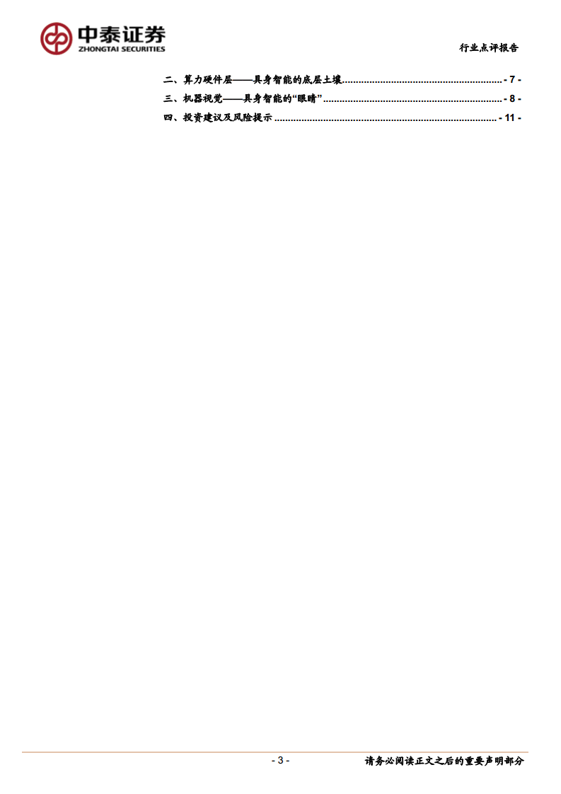 具身智能推动AI新浪潮,持续推荐算力、机器视觉供应链图片