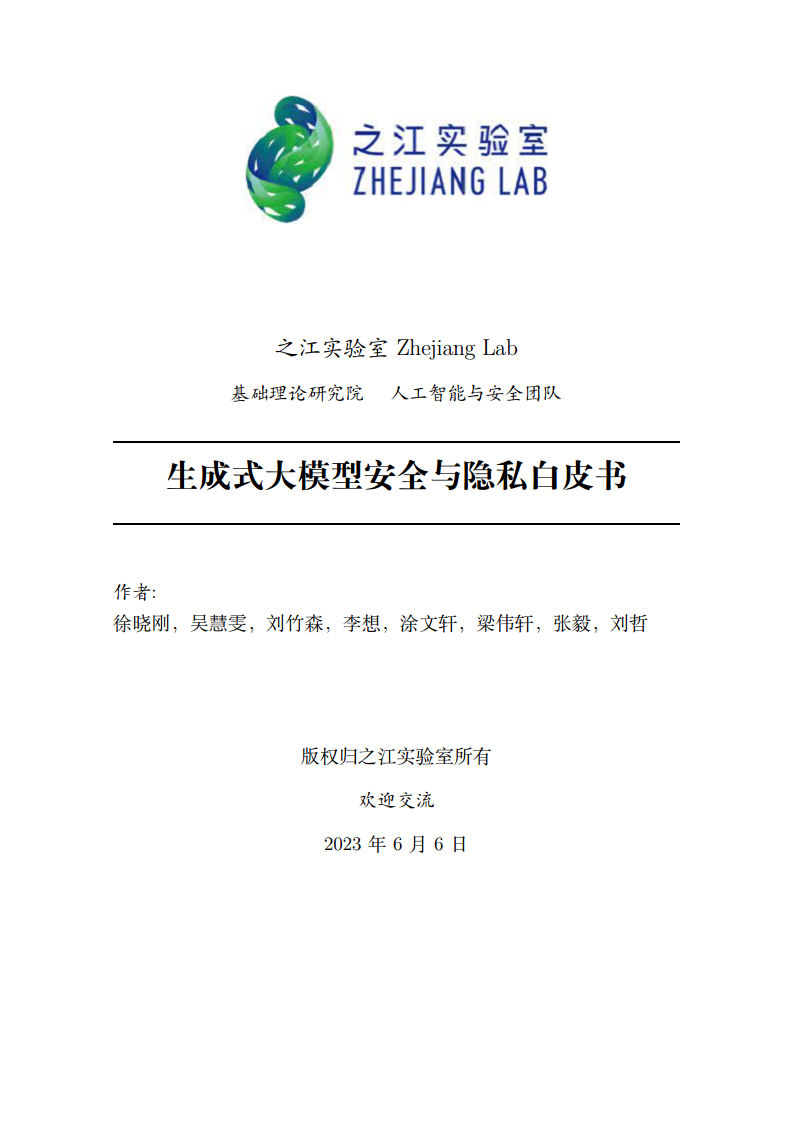 2023生成式大模型安全与隐私白皮书图片