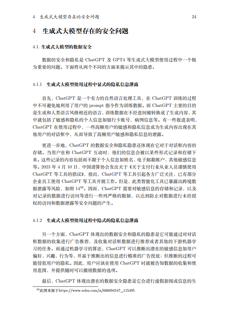 2023生成式大模型安全与隐私白皮书图片
