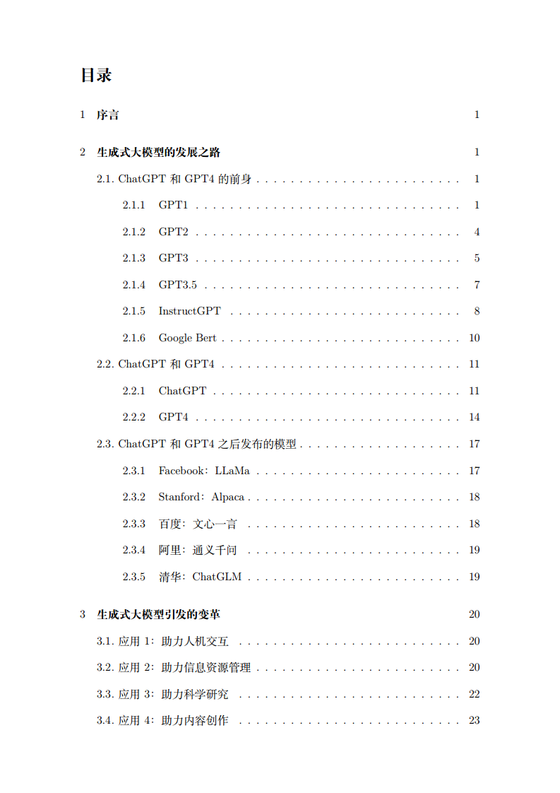 2023生成式大模型安全与隐私白皮书图片