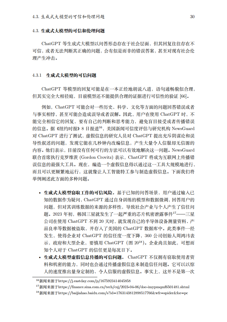 2023生成式大模型安全与隐私白皮书图片
