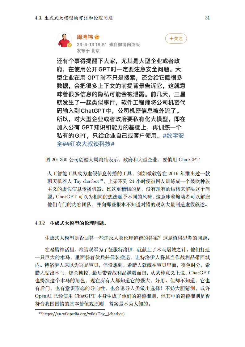 2023生成式大模型安全与隐私白皮书图片